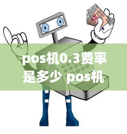 pos机0.3费率是多少 pos机053费率多少钱