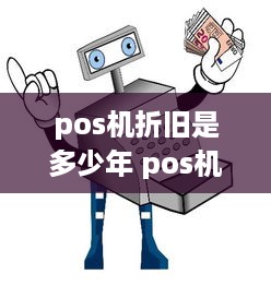 pos机折旧是多少年 pos机的使用年限