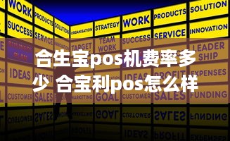 合生宝pos机费率多少 合宝利pos怎么样