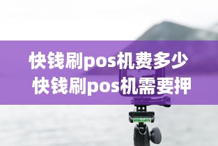 快钱刷pos机费多少 快钱刷pos机需要押金吗