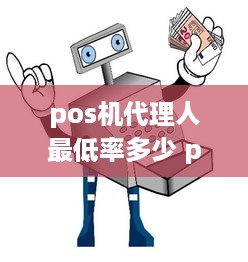 pos机代理人最低率多少 pos机代理人有多少利润