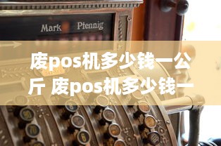 废pos机多少钱一公斤 废pos机多少钱一公斤回收