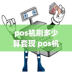 pos机刷多少算套现 pos机一般刷多少钱好