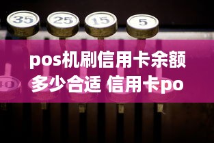 pos机刷信用卡余额多少合适 信用卡pos机额度