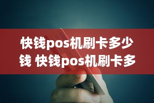 快钱pos机刷卡多少钱 快钱pos机刷卡多少钱手续费