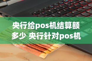 央行给pos机结算额多少 央行针对pos机的管理办法