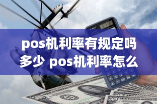 pos机利率有规定吗多少 pos机利率怎么计算公式