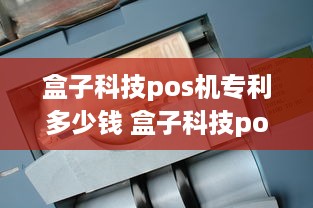 盒子科技pos机专利多少钱 盒子科技pos机怎么用