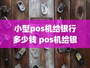 小型pos机给银行多少钱 pos机给银行多少费用