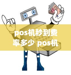 pos机秒到费率多少 pos机秒到费率多少钱