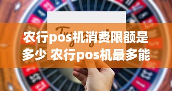 农行pos机消费限额是多少 农行pos机最多能刷多少钱