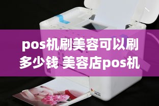 pos机刷美容可以刷多少钱 美容店pos机