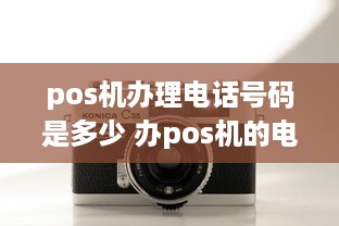 pos机办理电话号码是多少 办pos机的电话号码