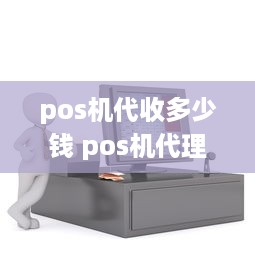 pos机代收多少钱 pos机代理被收割