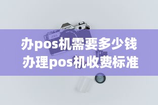 办pos机需要多少钱 办理pos机收费标准