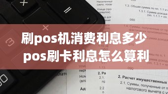 刷pos机消费利息多少 pos刷卡利息怎么算利息