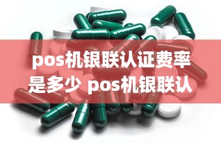 pos机银联认证费率是多少 pos机银联认证是什么意思