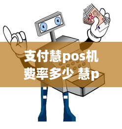 支付慧pos机费率多少 慧pos2