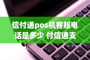 信付通pos机客服电话是多少 付信通支付系统客服电话