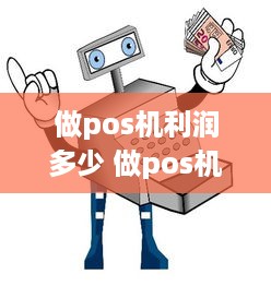 做pos机利润多少 做pos机利润多少