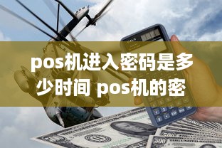 pos机进入密码是多少时间 pos机的密码是什么