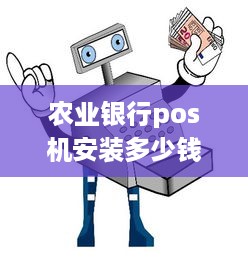 农业银行pos机安装多少钱 农业银行pos机有年费吗?