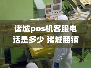 诸城pos机客服电话是多少 诸城商铺诸城门面诸城商铺网