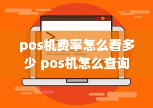 pos机费率怎么看多少 pos机怎么查询费率