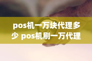 pos机一万块代理多少 pos机刷一万代理赚多少