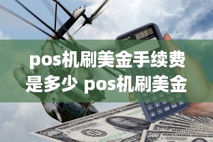 pos机刷美金手续费是多少 pos机刷美金怎么操作