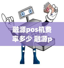 融源pos机费率多少 融源pos下载