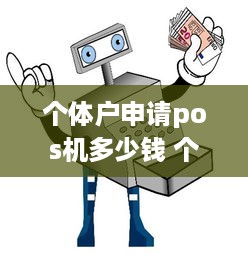 个体户申请pos机多少钱 个体户pos机怎么办