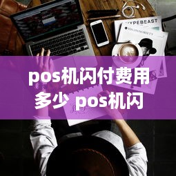 pos机闪付费用多少 pos机闪付费用多少钱