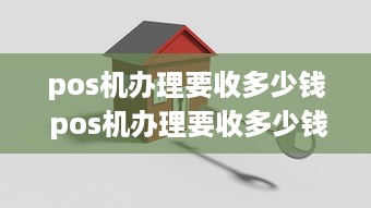 pos机办理要收多少钱 pos机办理要收多少钱费用