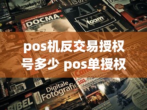 pos机反交易授权号多少 pos单授权码