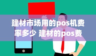 建材市场用的pos机费率多少 建材的pos费率是多少