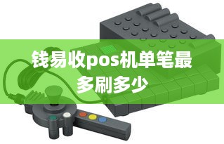 钱易收pos机单笔最多刷多少