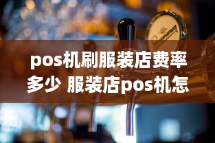 pos机刷服装店费率多少 服装店pos机怎么办理流程