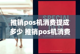 推销pos机消费提成多少 推销pos机消费提成多少合适