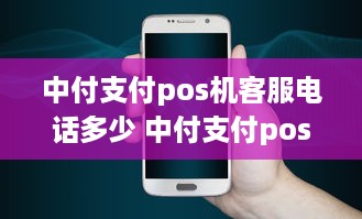 中付支付pos机客服电话多少 中付支付pos机使用方法