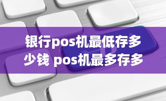 银行pos机最低存多少钱 pos机最多存多少钱