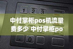 中付掌柜pos机流量费多少 中付掌柜pos机流量费多少