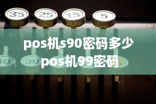 pos机s90密码多少 pos机99密码