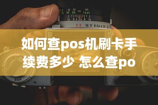 如何查pos机刷卡手续费多少 怎么查pos机刷卡手续费