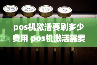 pos机激活要刷多少费用 pos机激活需要刷399块钱吗