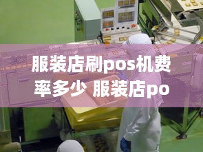 服装店刷pos机费率多少 服装店pos机怎么办理流程