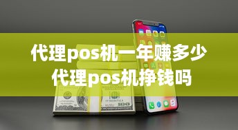 代理pos机一年赚多少 代理pos机挣钱吗