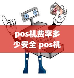 pos机费率多少安全 pos机的费率多少