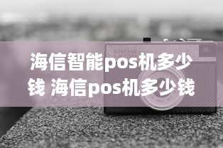 海信智能pos机多少钱 海信pos机多少钱一台