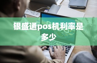 银盛通pos机利率是多少